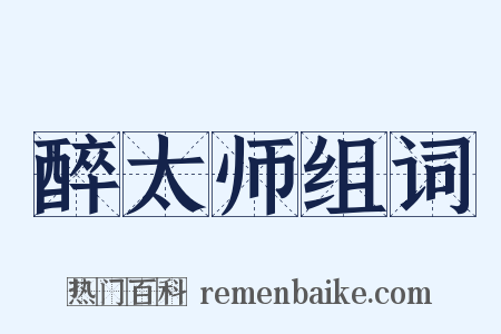 醉太师组词是什么意思的图片